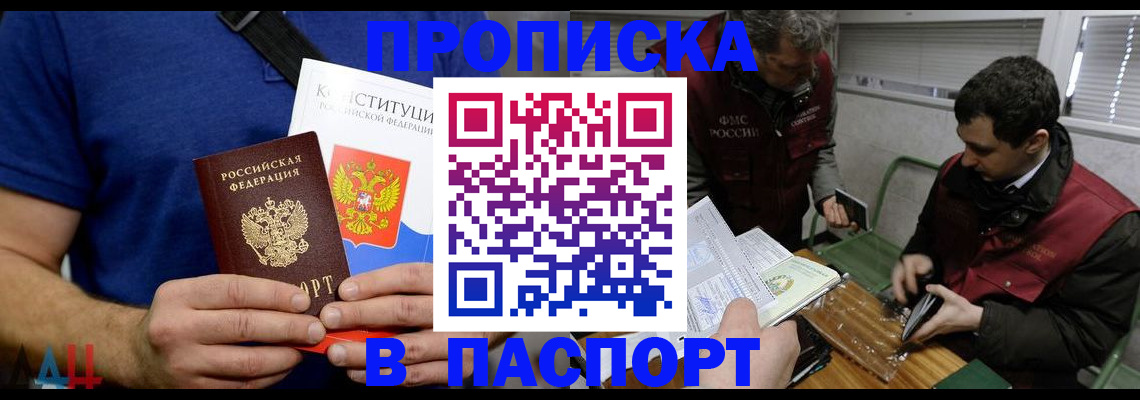 прописка в Новокузнецке