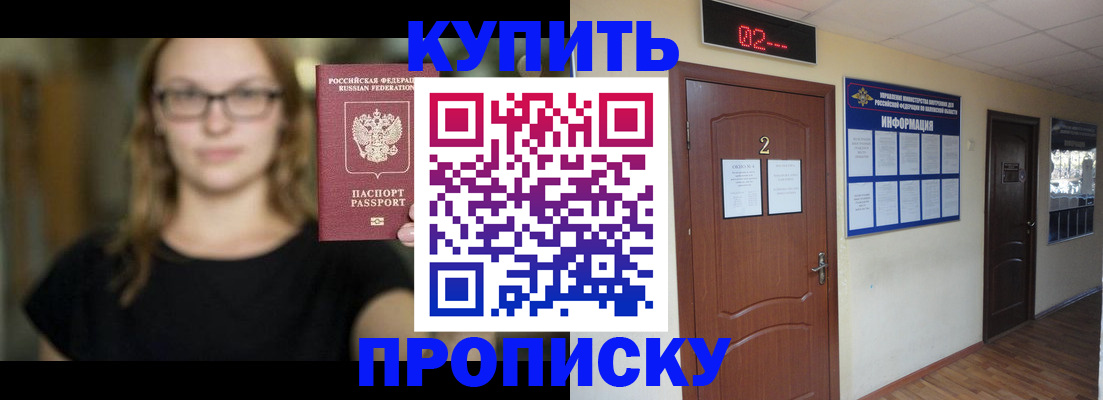 купить прописку в Новокузнецке